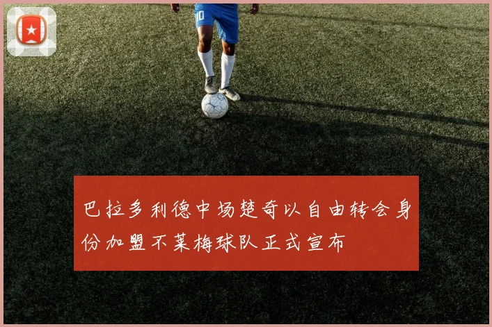 巴拉多利德中场楚奇以自由转会身份加盟不莱梅球队正式宣布
