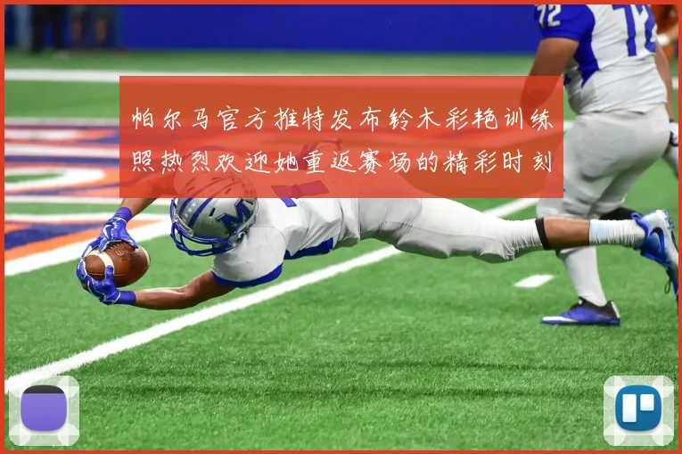 帕尔马官方推特发布铃木彩艳训练照热烈欢迎她重返赛场的精彩时刻
