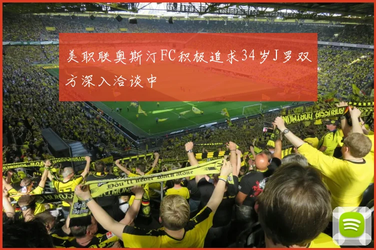 美职联奥斯汀FC积极追求34岁J罗双方深入洽谈中