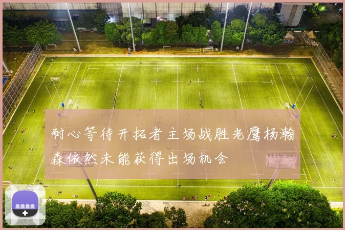 耐心等待开拓者主场战胜老鹰杨瀚森依然未能获得出场机会