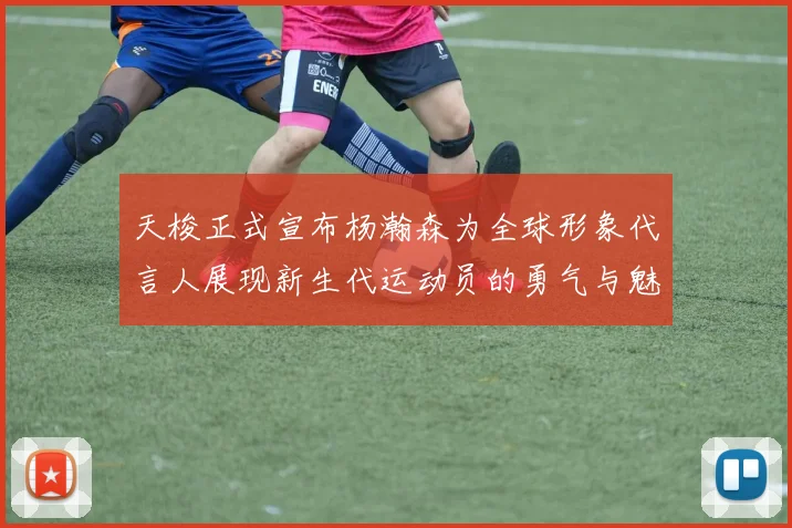 天梭正式宣布杨瀚森为全球形象代言人展现新生代运动员的勇气与魅力