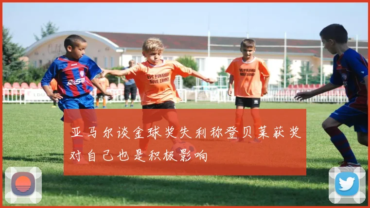 亚马尔谈金球奖失利称登贝莱获奖对自己也是积极影响