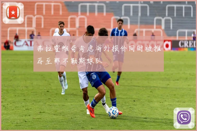 弗拉霍维奇考虑海外报价同时被推荐至那不勒斯球队