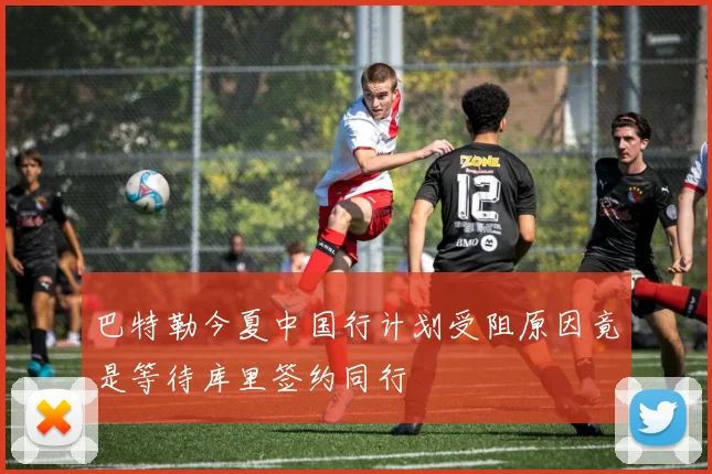 巴特勒今夏中国行计划受阻原因竟是等待库里签约同行