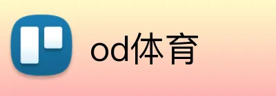 od体育 logo